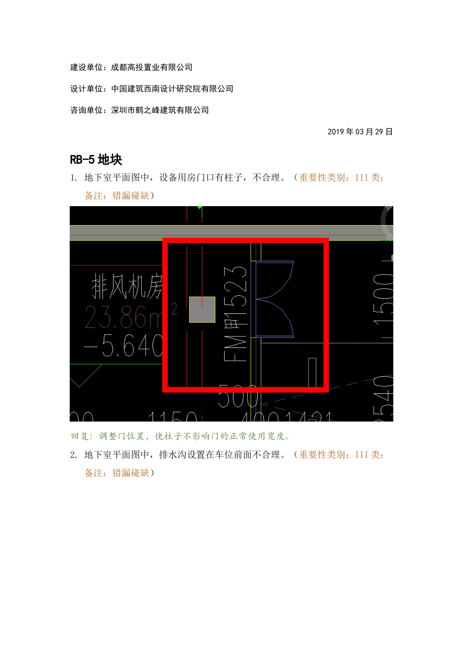 RB-5地下室精审意见回复.docx_第2页