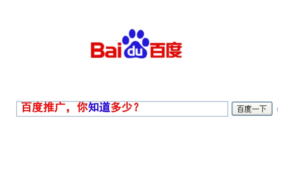 百度推广位你知道的有几个？.ppt