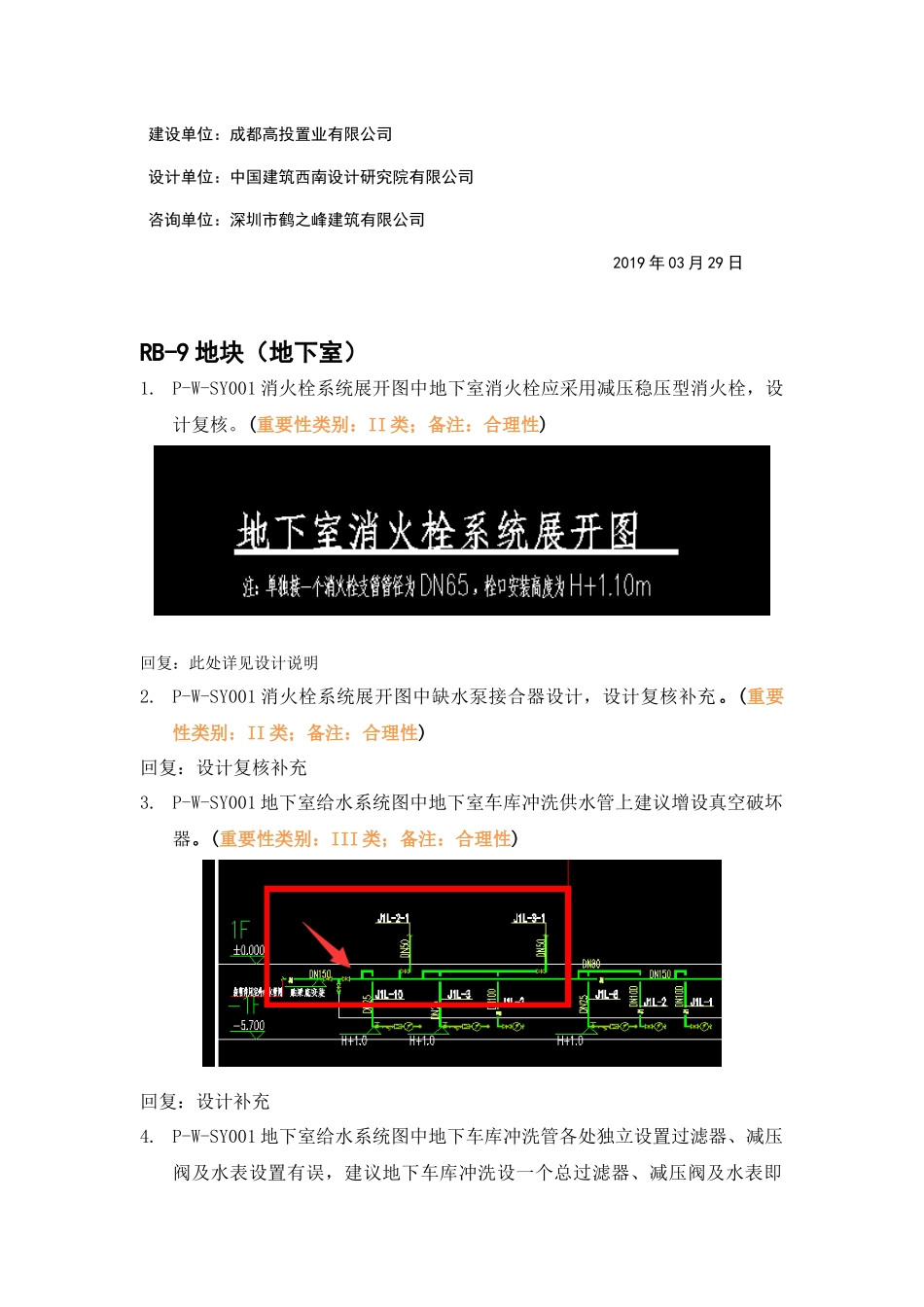 RB-9地下室回复：WK-LCD-GPSZX-009二批次给排水地下室精审意见.docx_第2页