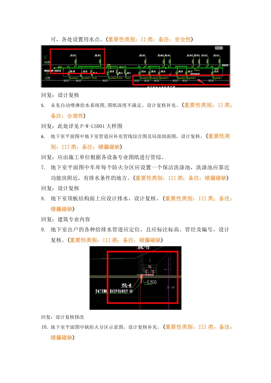 RB-9地下室回复：WK-LCD-GPSZX-009二批次给排水地下室精审意见.docx_第3页