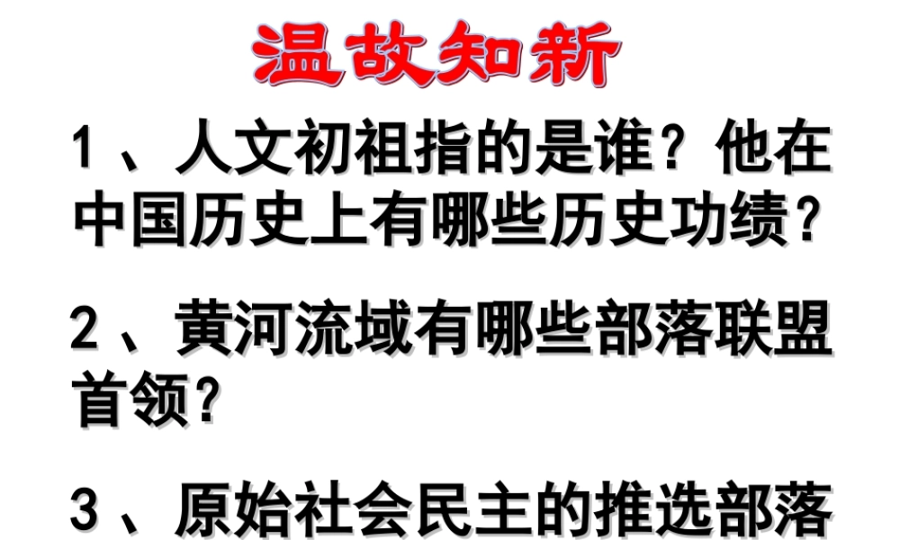 第04课 夏商周的更替-1.ppt