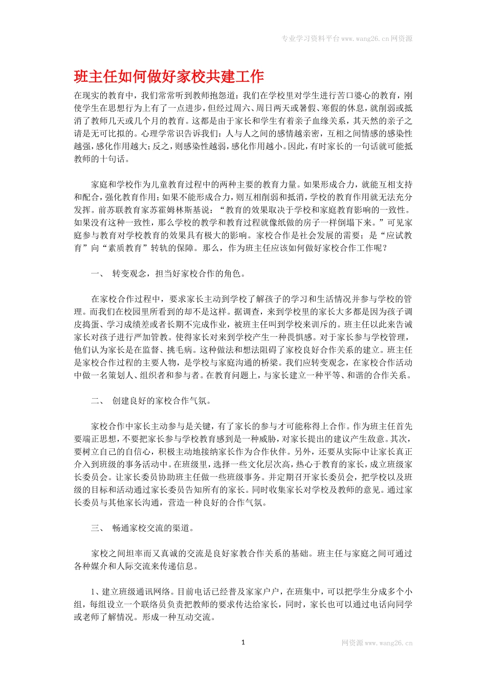 班主任如何做好家校共建工作.doc_第1页