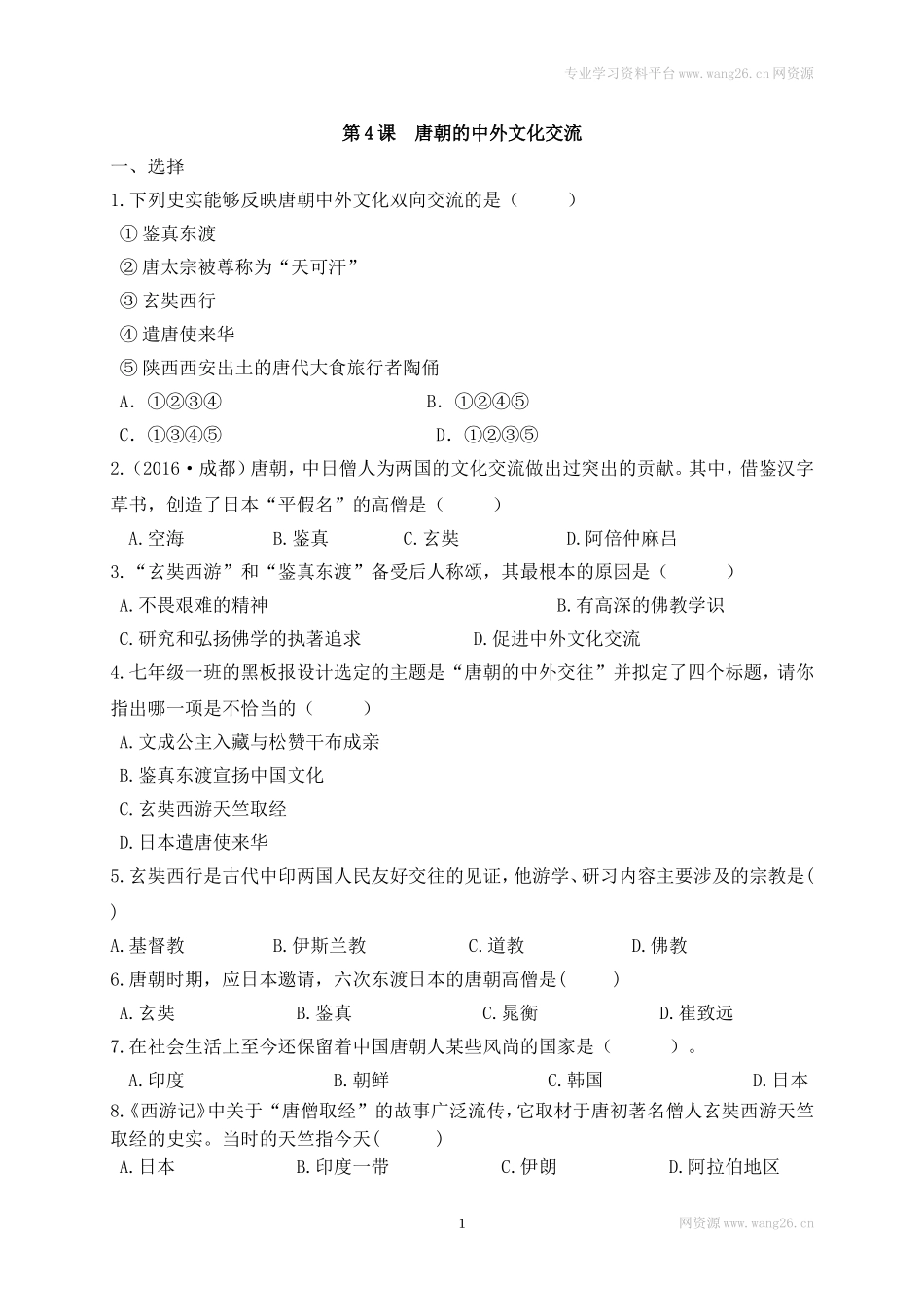 第4课《唐朝的中外文化交流》习题 4（含答案）.doc_第1页