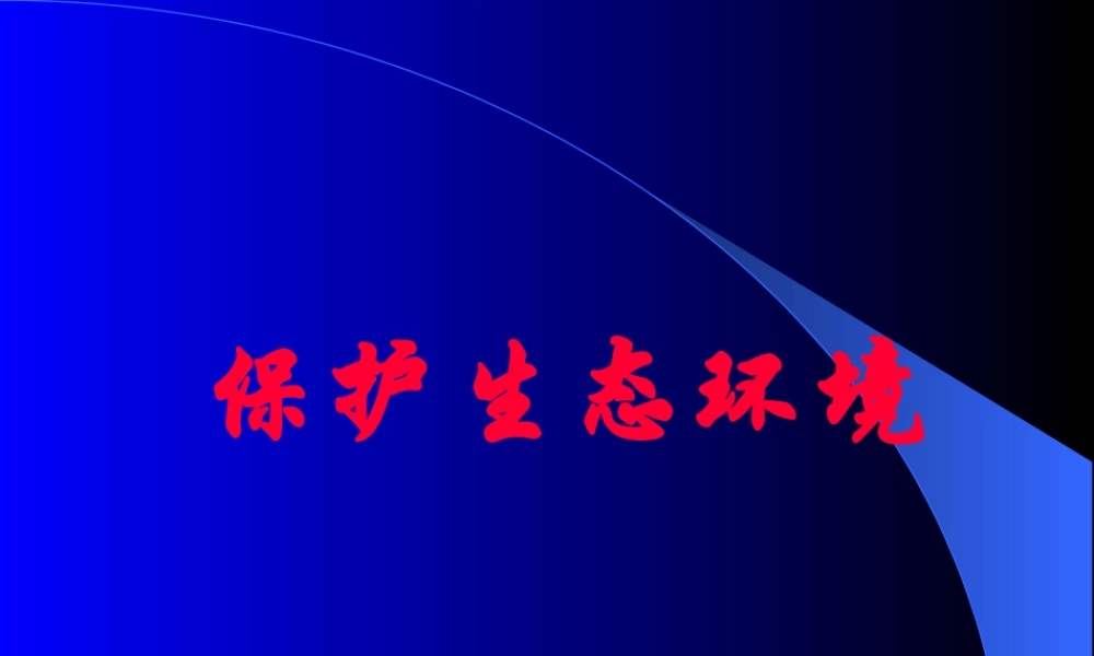 保护生态环境.ppt