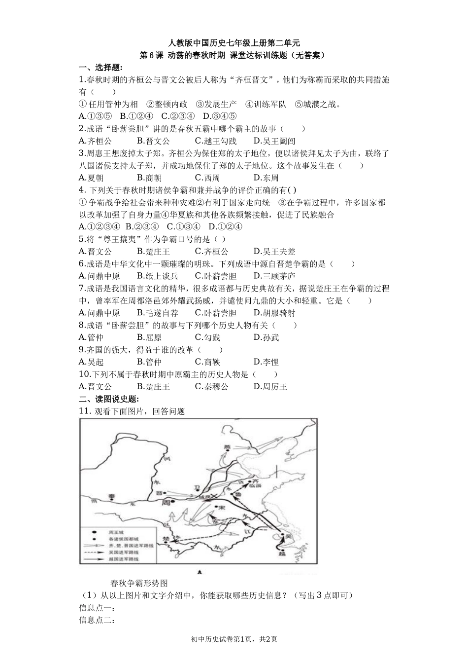 第06课 动荡的春秋时期课堂达标训练题（无答案）.doc_第1页