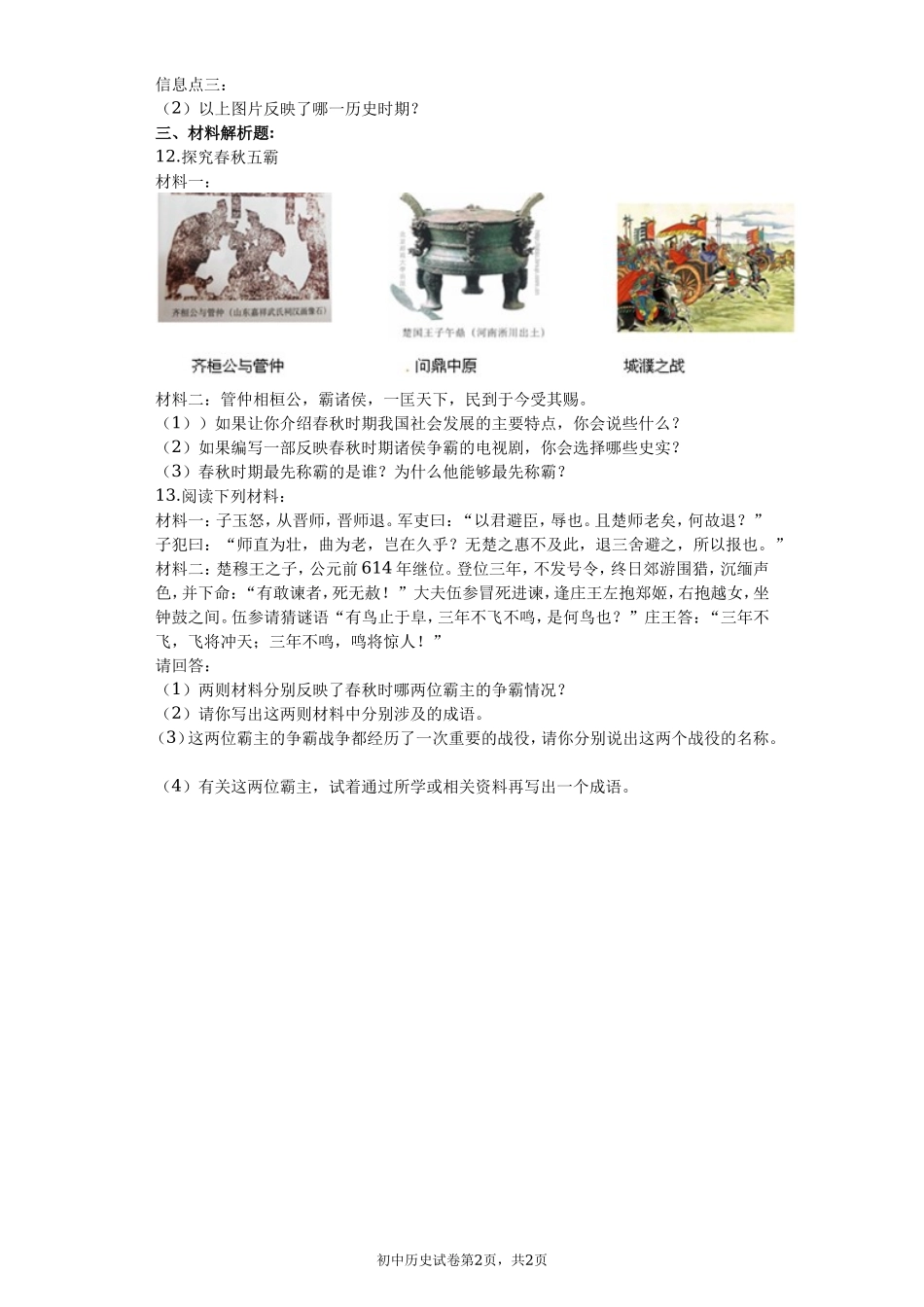 第06课 动荡的春秋时期课堂达标训练题（无答案）.doc_第2页