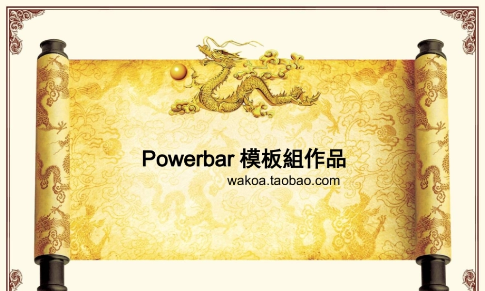 笔墨卷香PPT模板.ppt