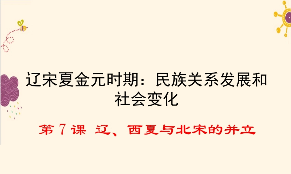 第7课 辽、西夏与北宋的并立.ppt