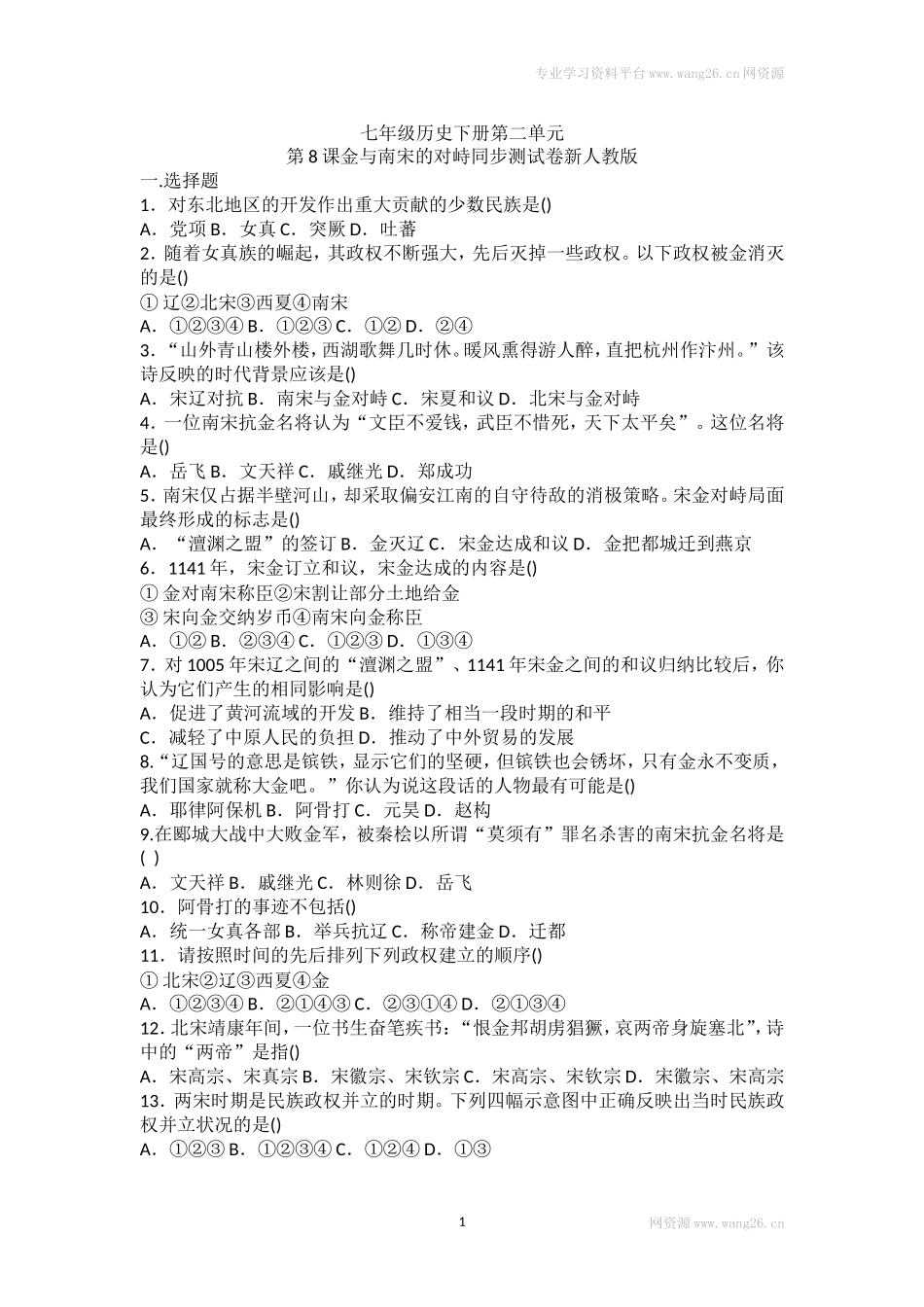 第8课《金与南宋的对峙》习题4（含答案）.doc_第1页