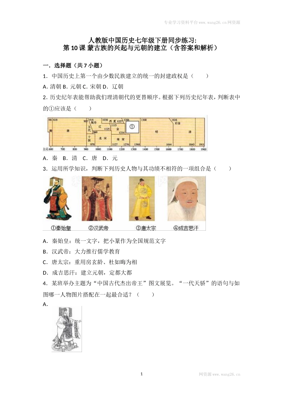 第10课《蒙古族的兴起与元朝的建立》习题4 （含答案）.doc_第1页