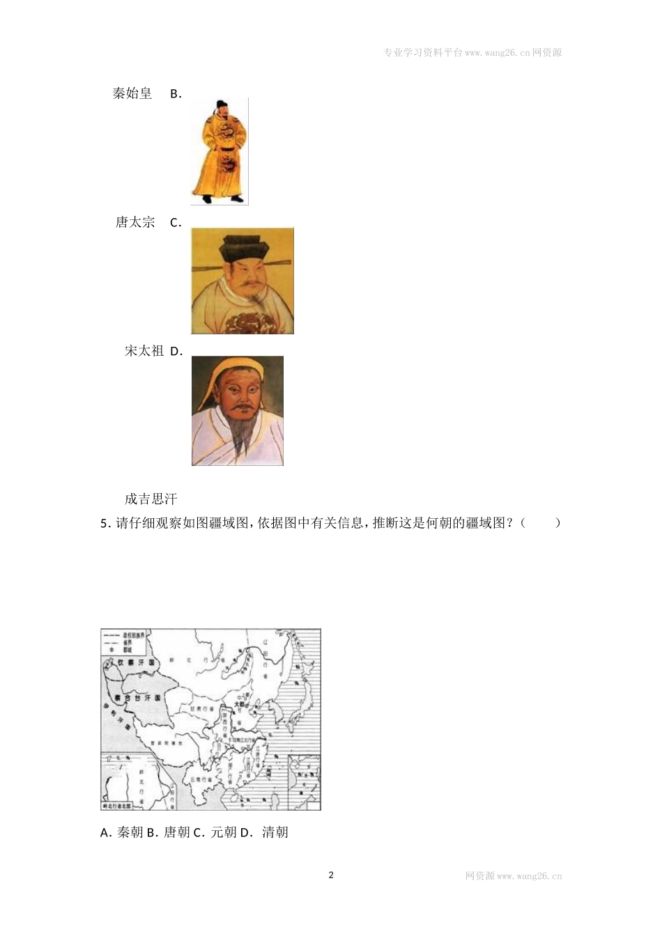 第10课《蒙古族的兴起与元朝的建立》习题4 （含答案）.doc_第2页