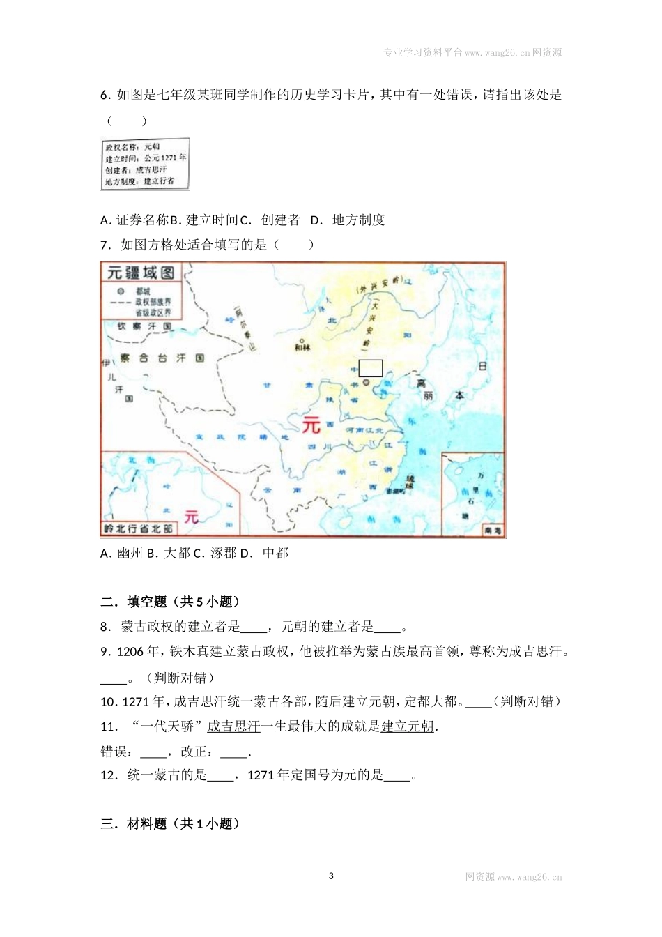 第10课《蒙古族的兴起与元朝的建立》习题4 （含答案）.doc_第3页