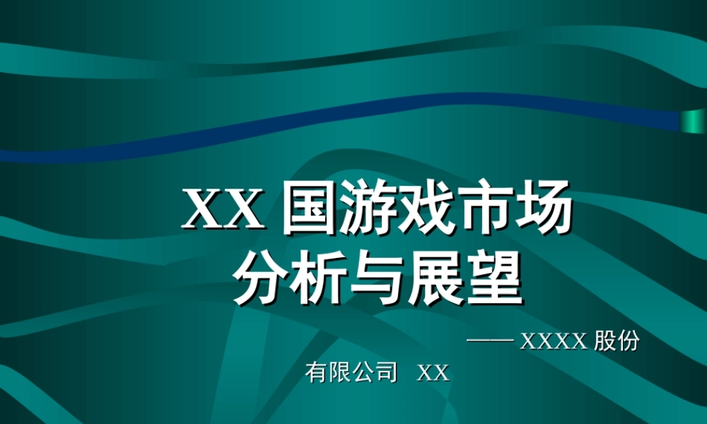 大陆游戏市场.ppt