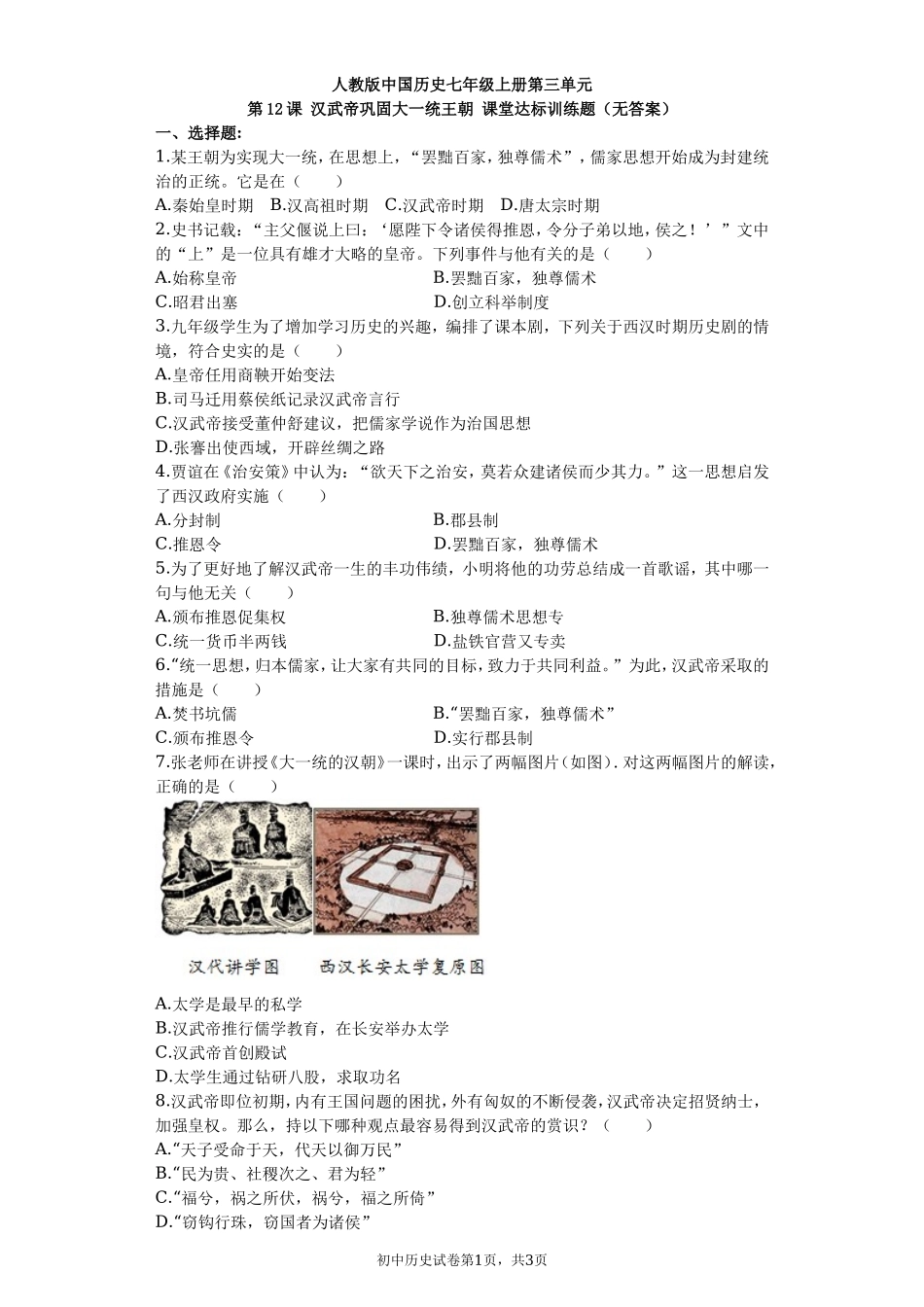 第12课 汉武帝巩固大一统王朝 课堂达标训练题（无答案）.doc_第1页