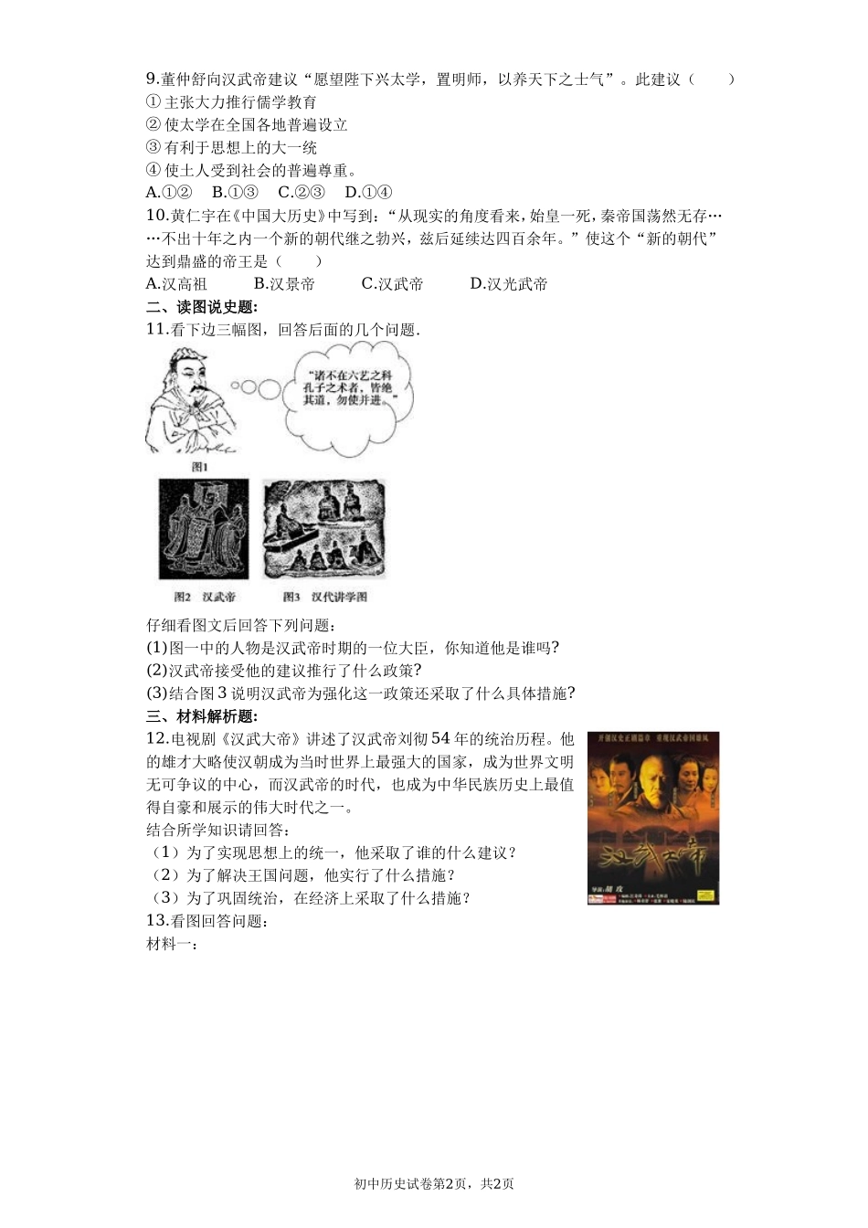 第12课 汉武帝巩固大一统王朝 课堂达标训练题（无答案）.doc_第2页