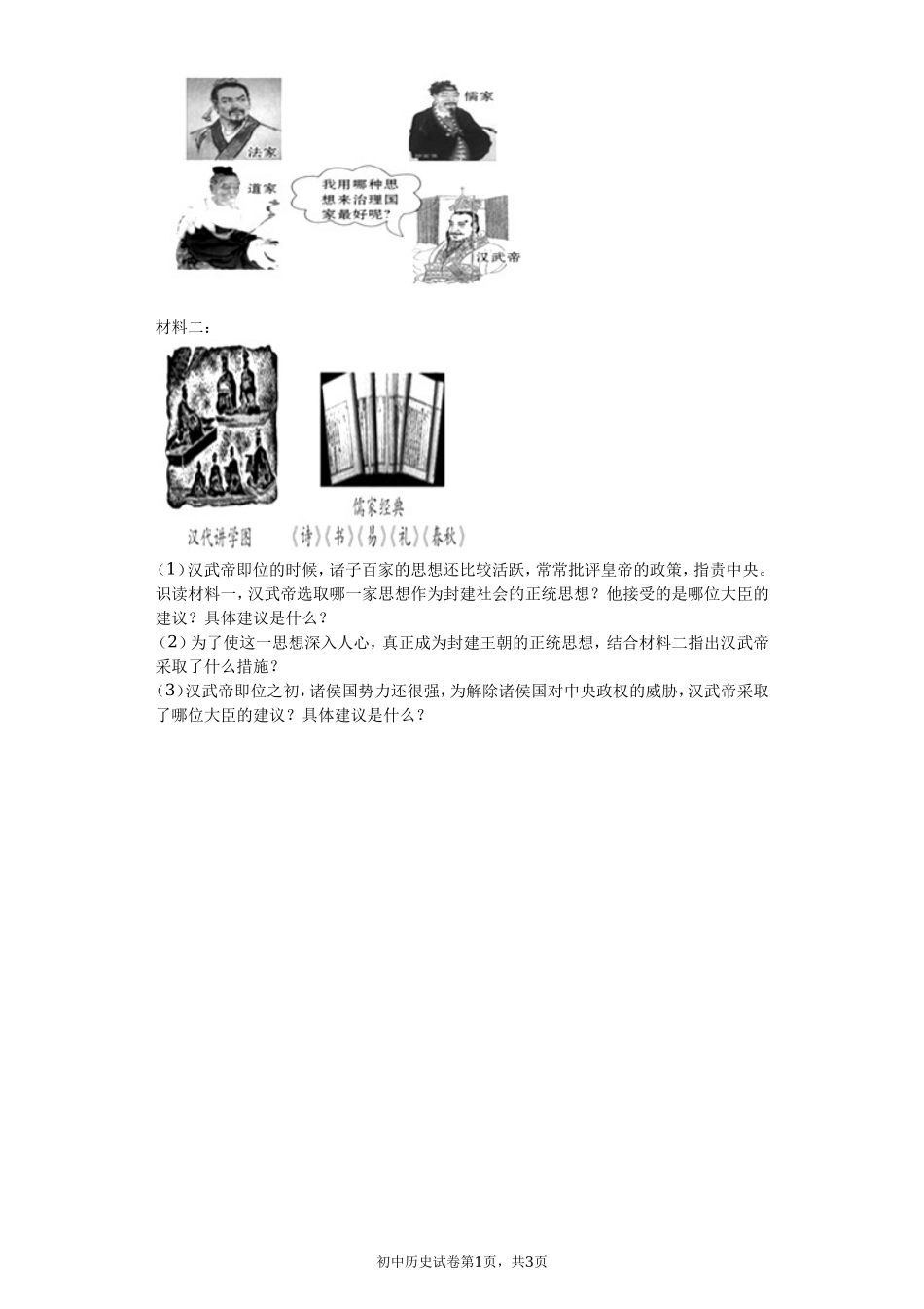 第12课 汉武帝巩固大一统王朝 课堂达标训练题（无答案）.doc_第3页