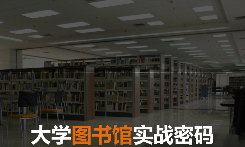 大学图书馆攻略.pptx