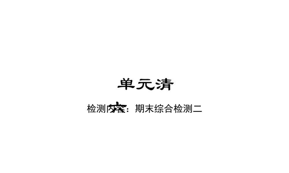 单元清六.ppt
