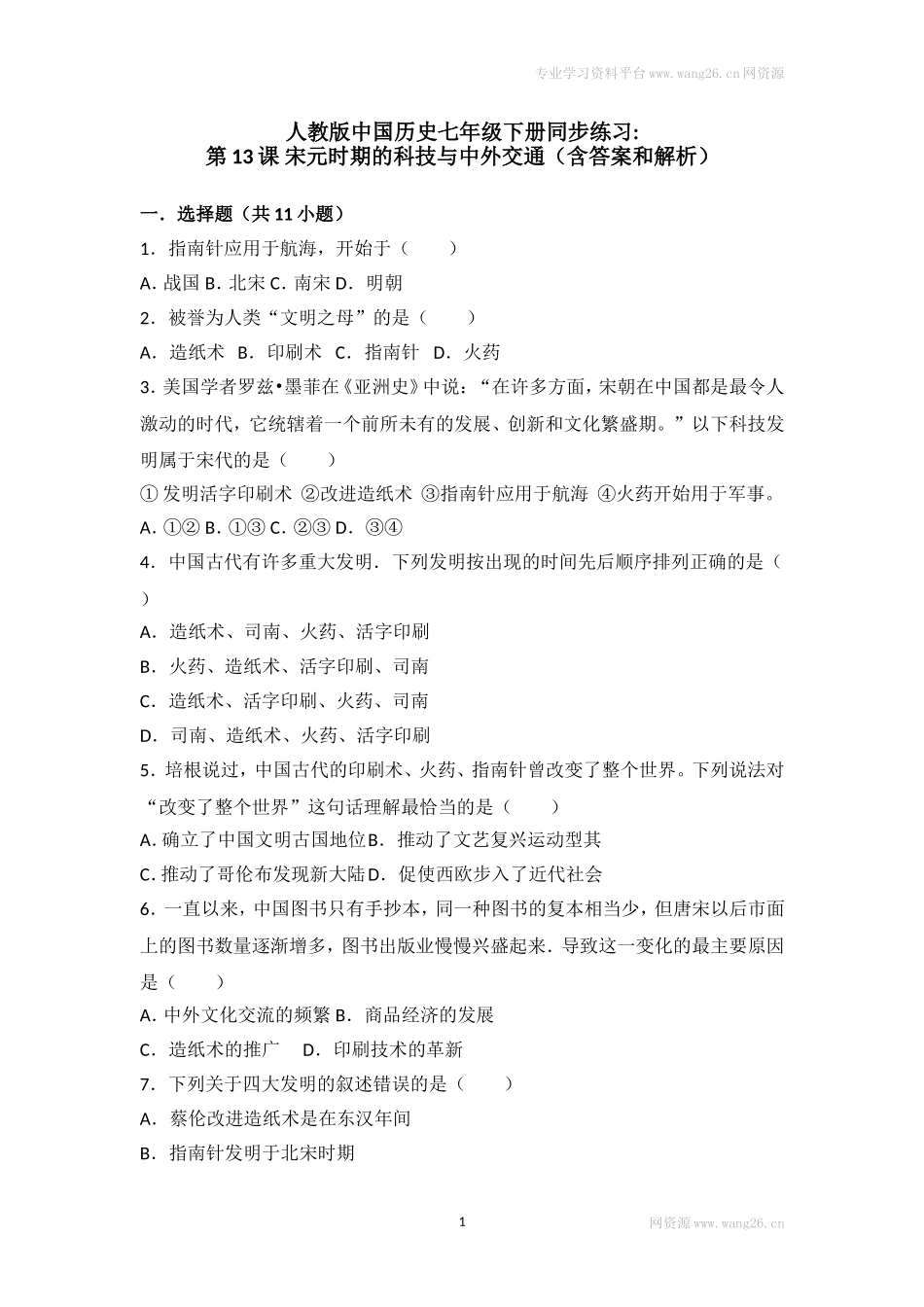 第13课《宋元时期的科技和中外交通》习题2（含答案）.doc_第1页