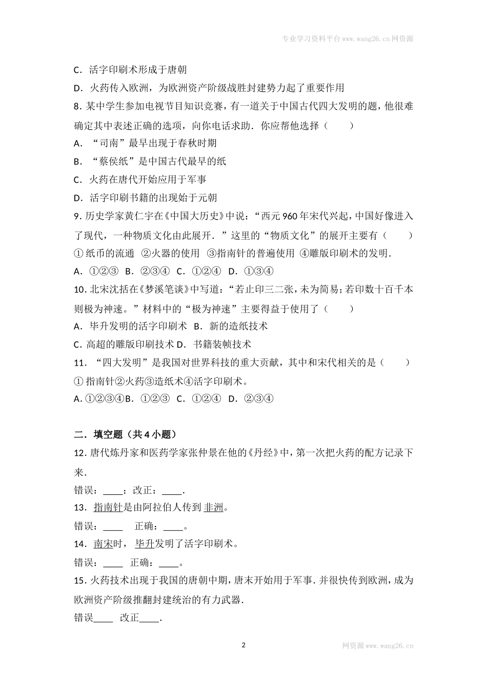 第13课《宋元时期的科技和中外交通》习题2（含答案）.doc_第2页