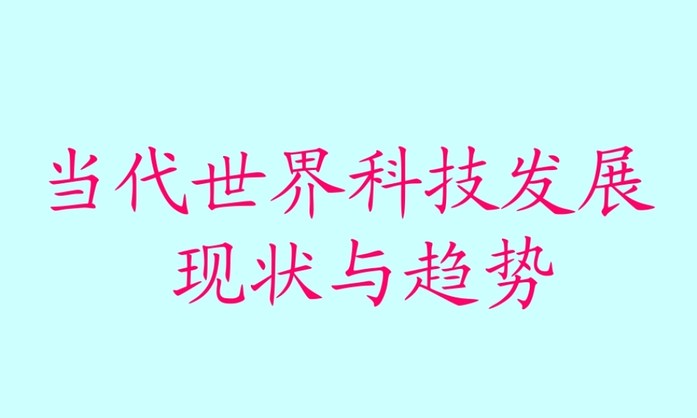 当代世界科技发展.ppt