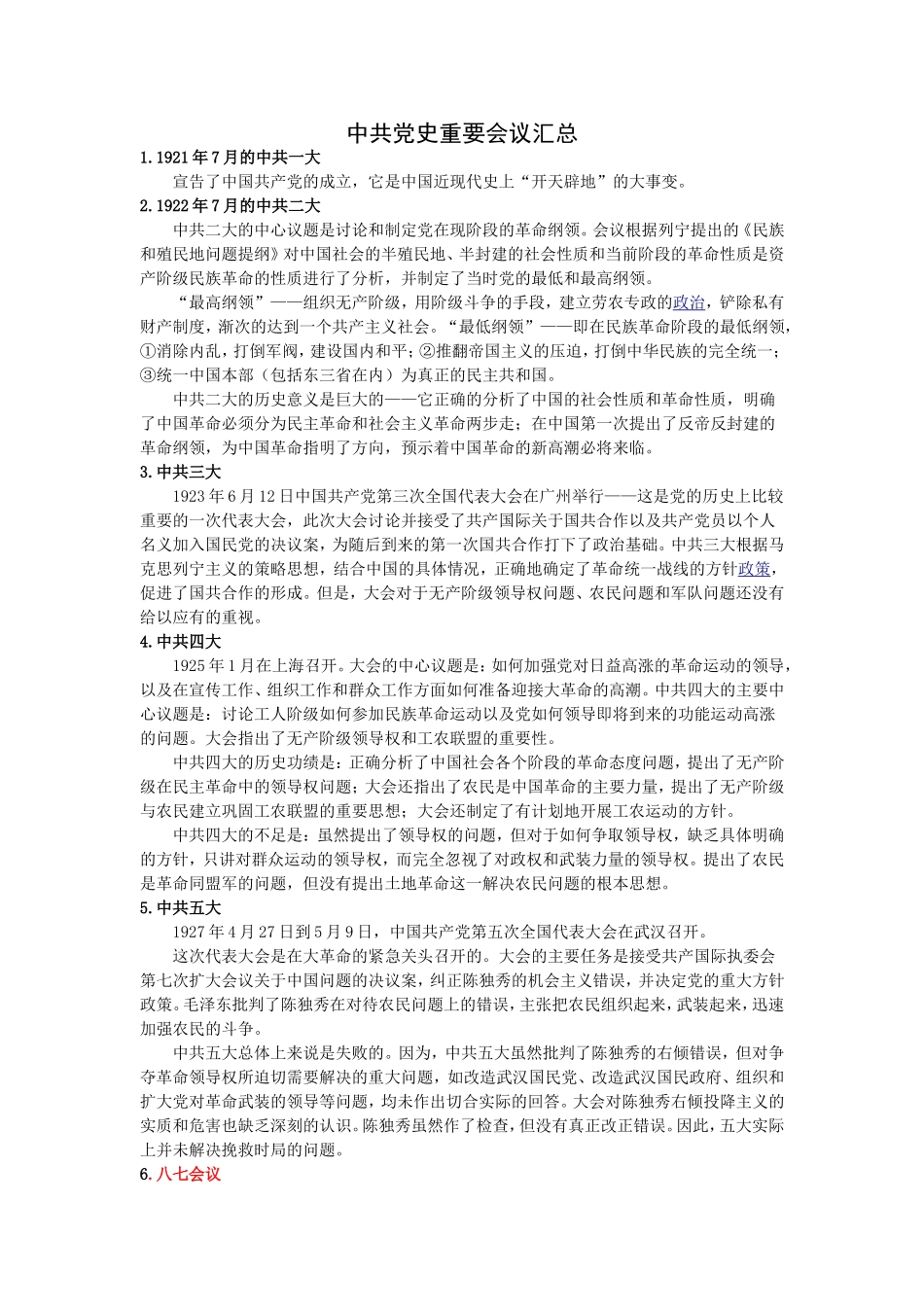党的历史上重要会议及记忆口诀.doc_第1页