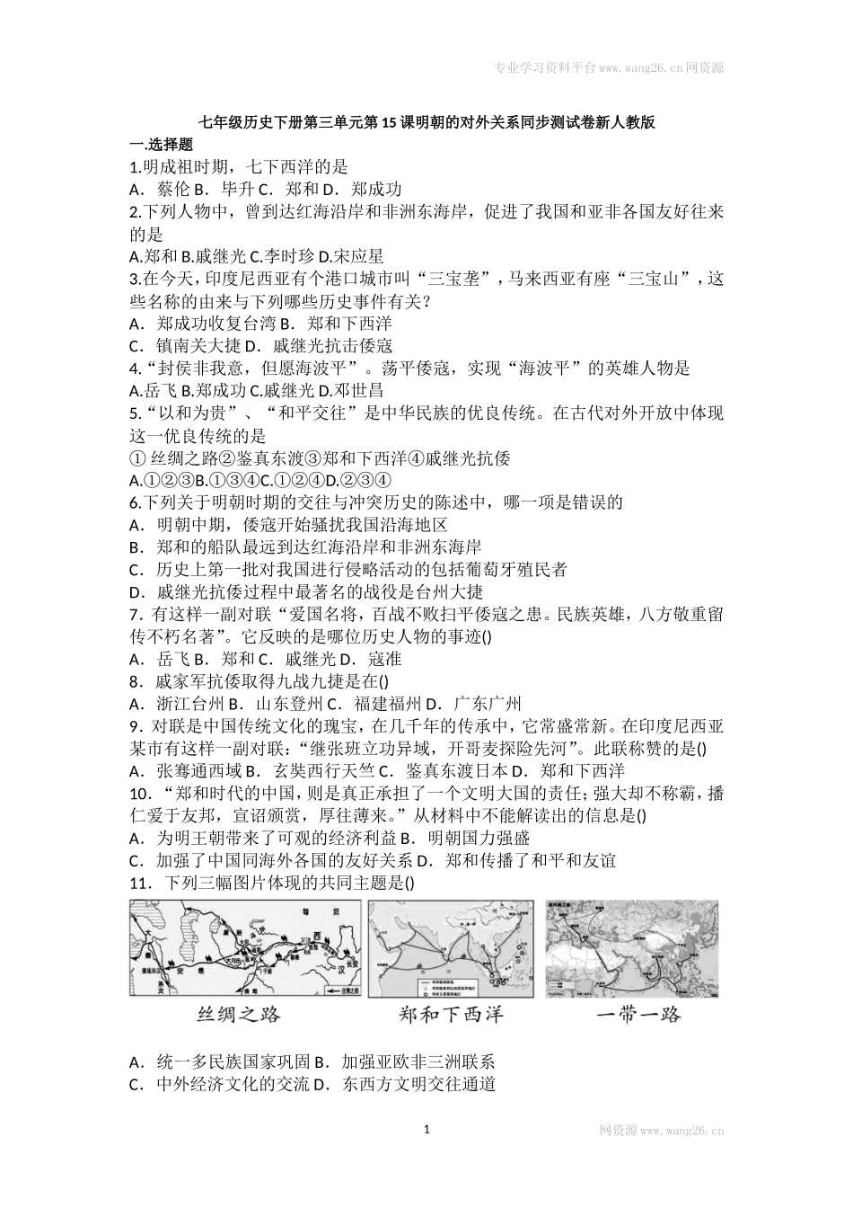 第15课《明朝的对外关系》习题 2（含答案）.doc_第1页