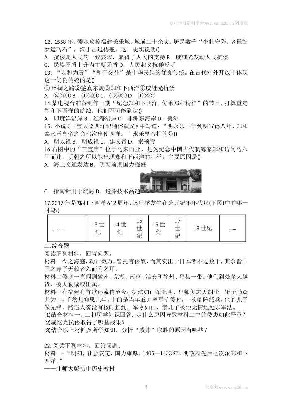 第15课《明朝的对外关系》习题 2（含答案）.doc_第2页