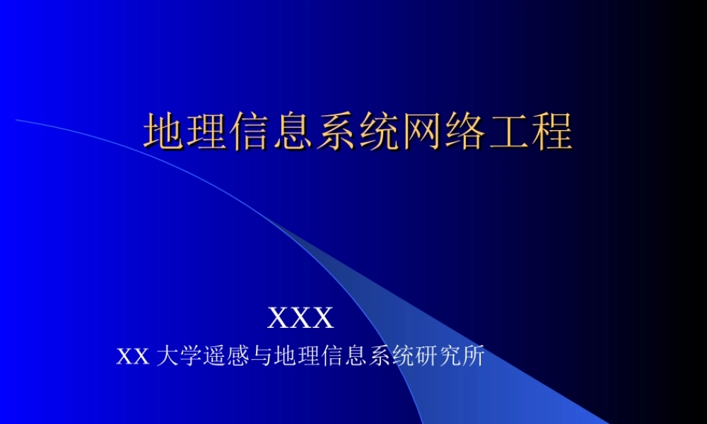 地理信息系统网络工程.ppt