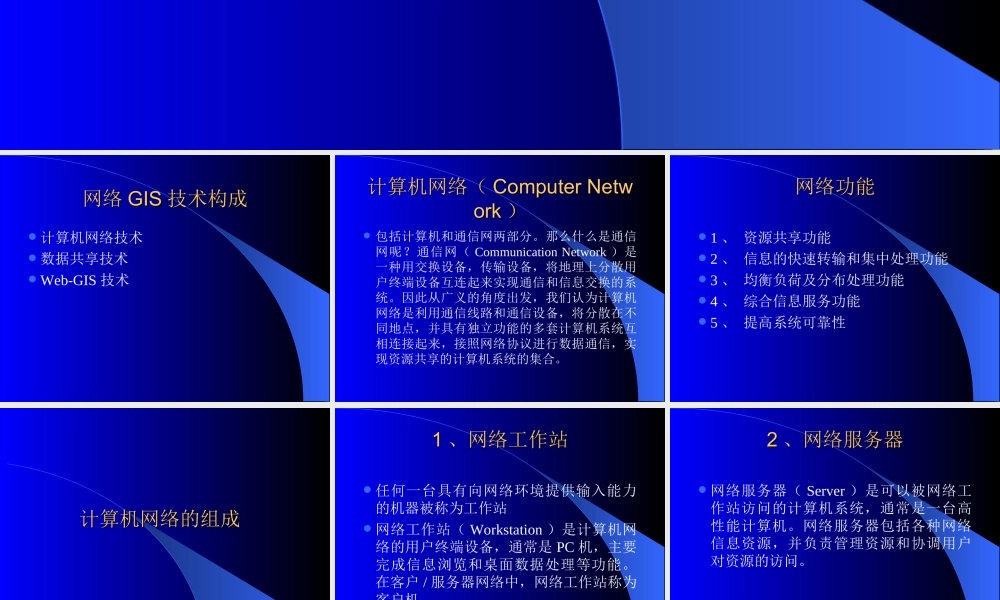 地理信息系统网络工程.ppt