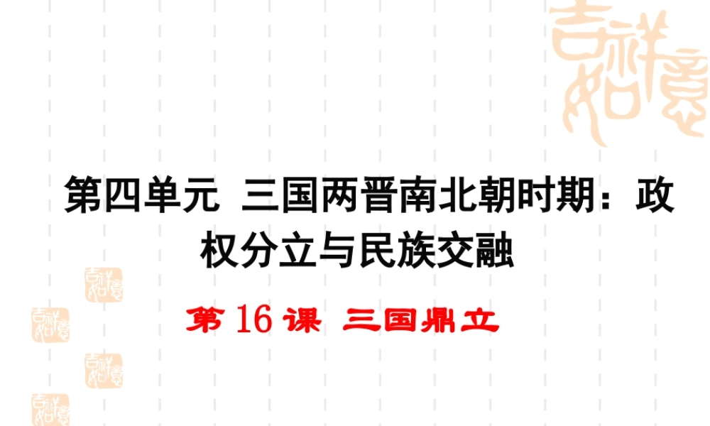 第16课 三国鼎立-2.ppt