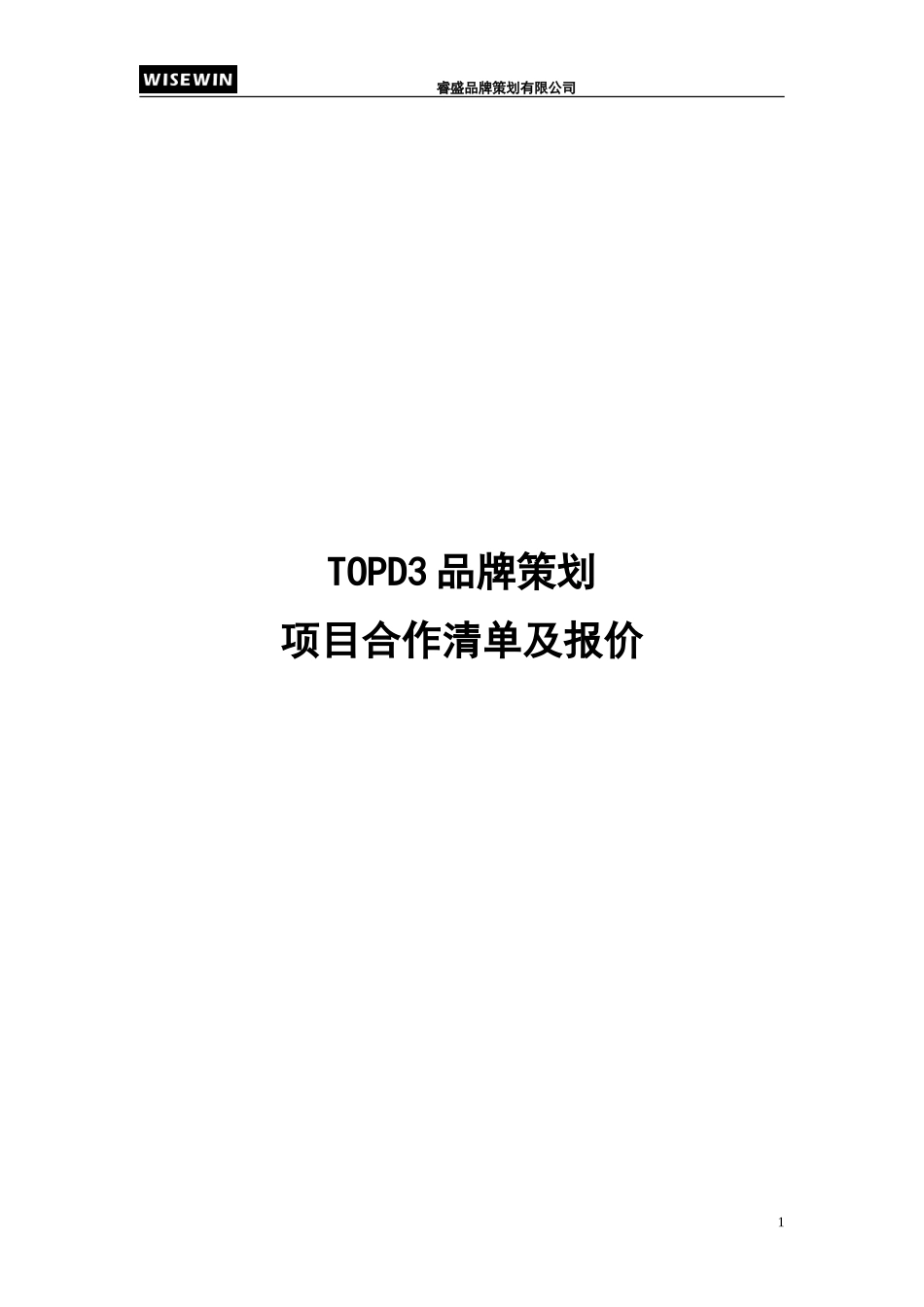 TOPD3品牌策划项目清单及报价 (青苹果).doc_第1页