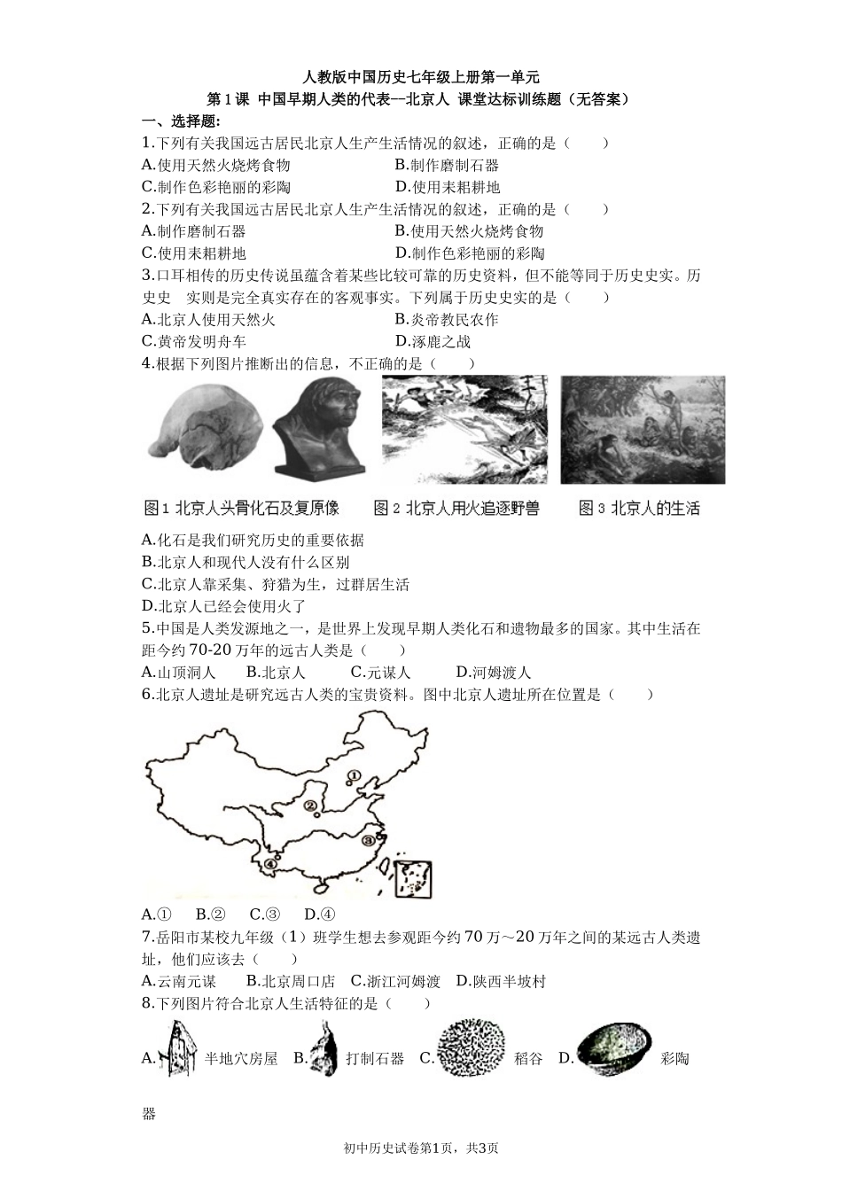 第01课 中国早期人类的代表--北京人课堂达标训练题（无答案）.doc_第1页
