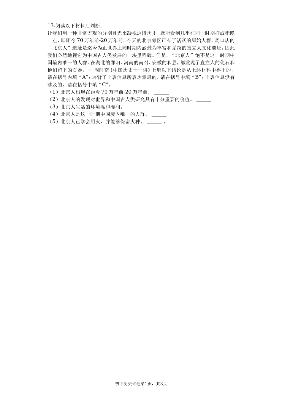 第01课 中国早期人类的代表--北京人课堂达标训练题（无答案）.doc_第3页