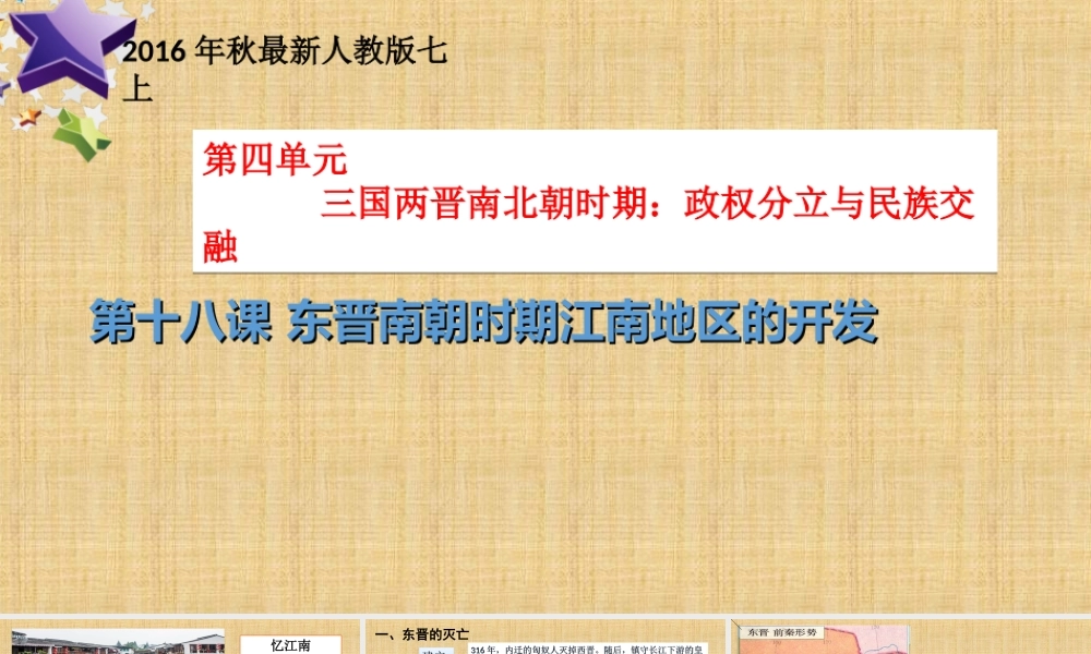 第18课 东晋南朝时期江南地区的开发-1.ppt