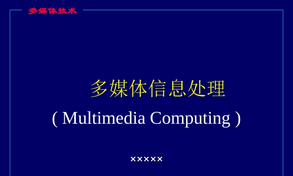 多媒体信息处理.ppt