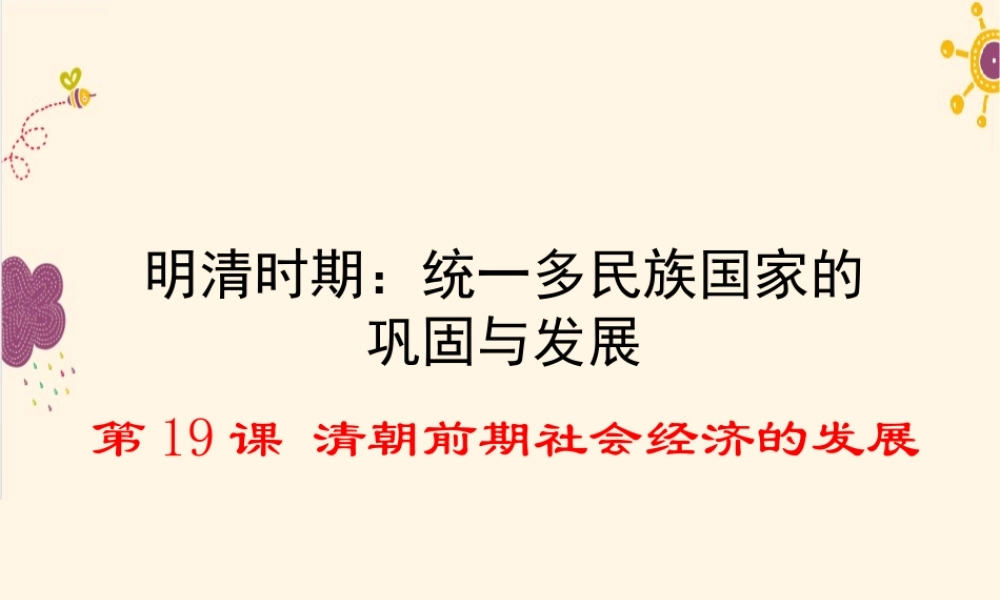 第19课清朝前期社会经济的发展.ppt