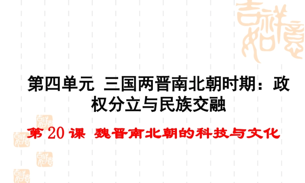 第20课 魏晋南北朝的科技与文化-2.ppt