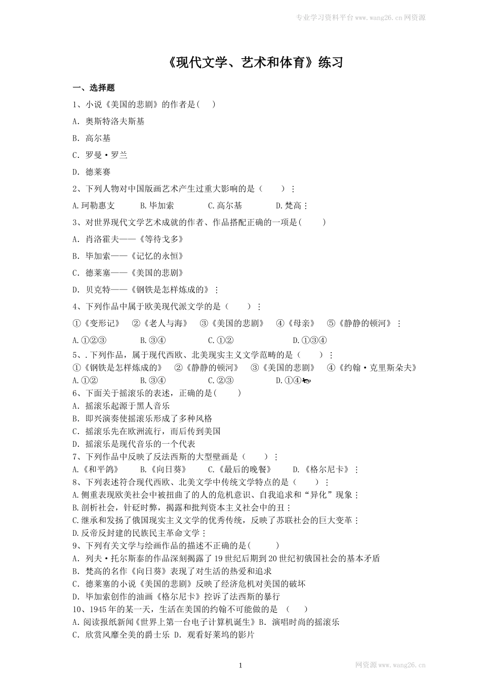 第21课《清朝前期的文学艺术》习题 1（含答案）.doc_第1页