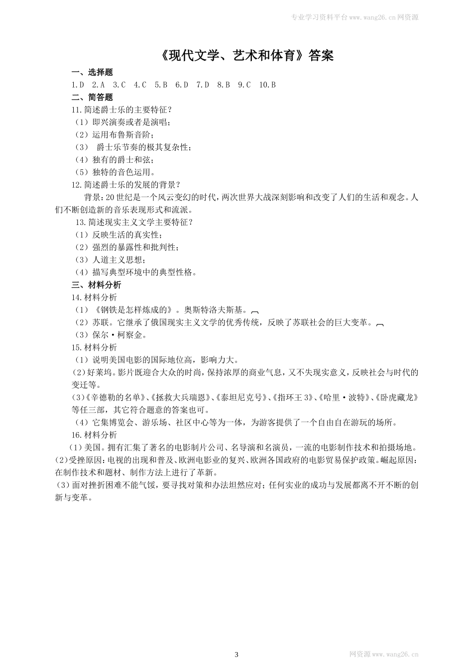 第21课《清朝前期的文学艺术》习题 1（含答案）.doc_第3页