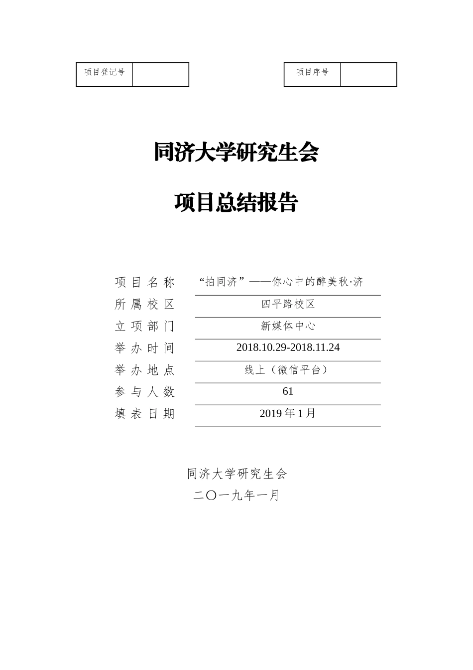 第十五届“拍同济”活动总结.docx_第1页