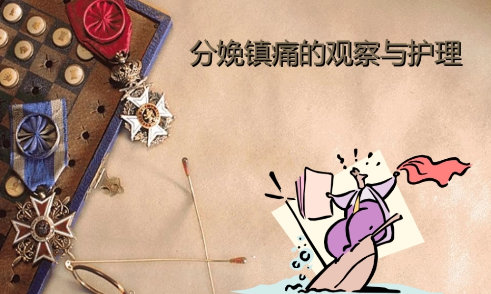 分娩镇痛的观察与护理.ppt