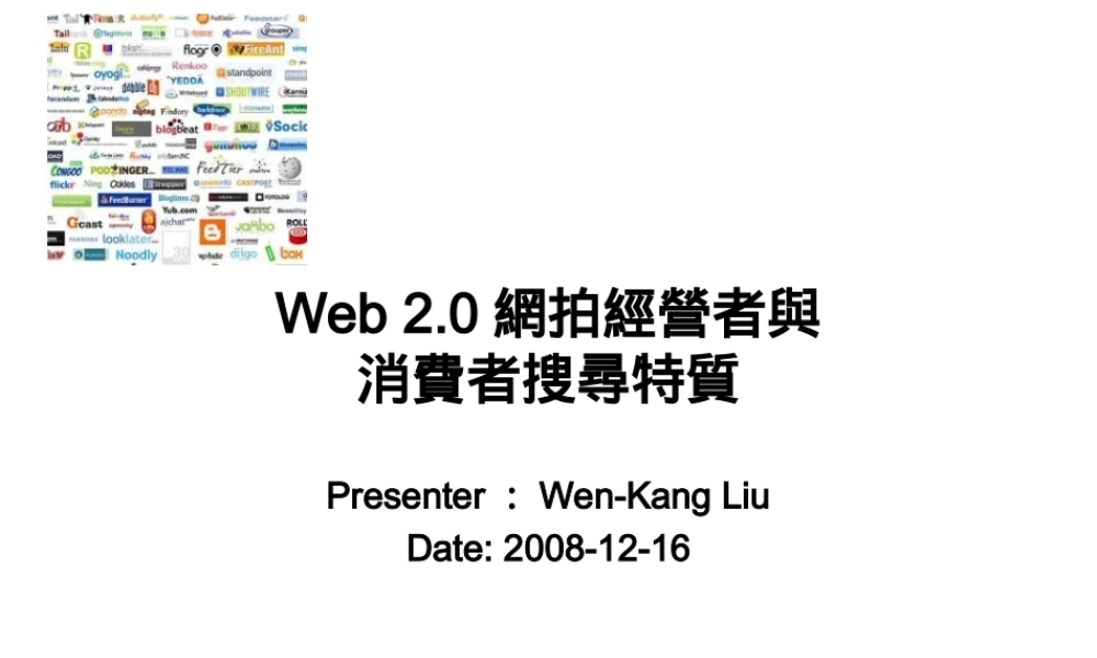 Web 2.0網拍經營者特質與消費者溝通策略(青苹果).ppt