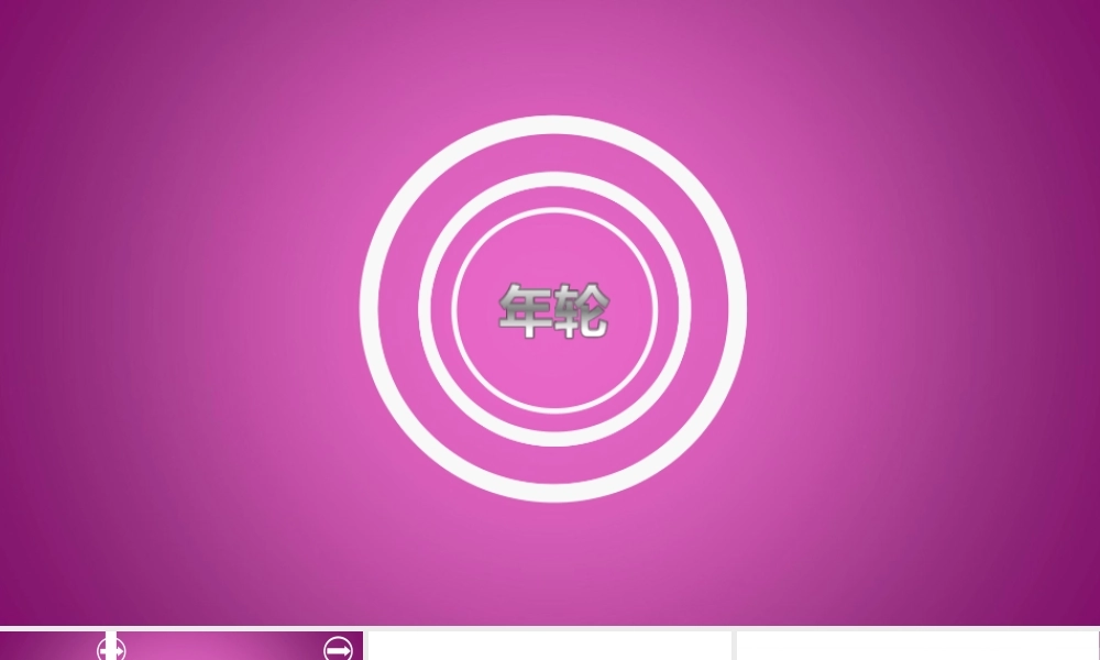 粉紫色年轮简洁设计PPT模板.ppt