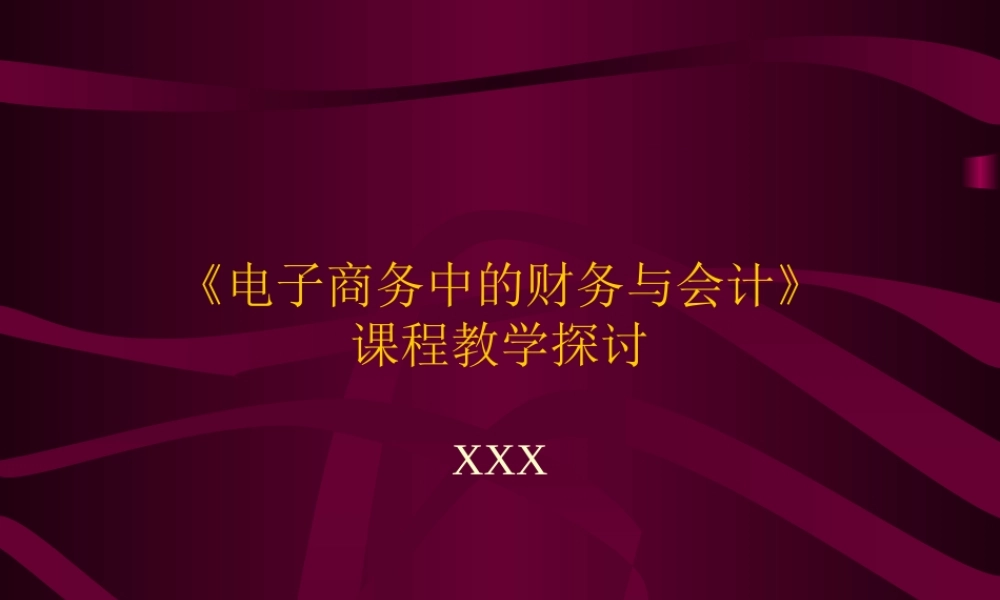 电子商务中的财务与会计.ppt