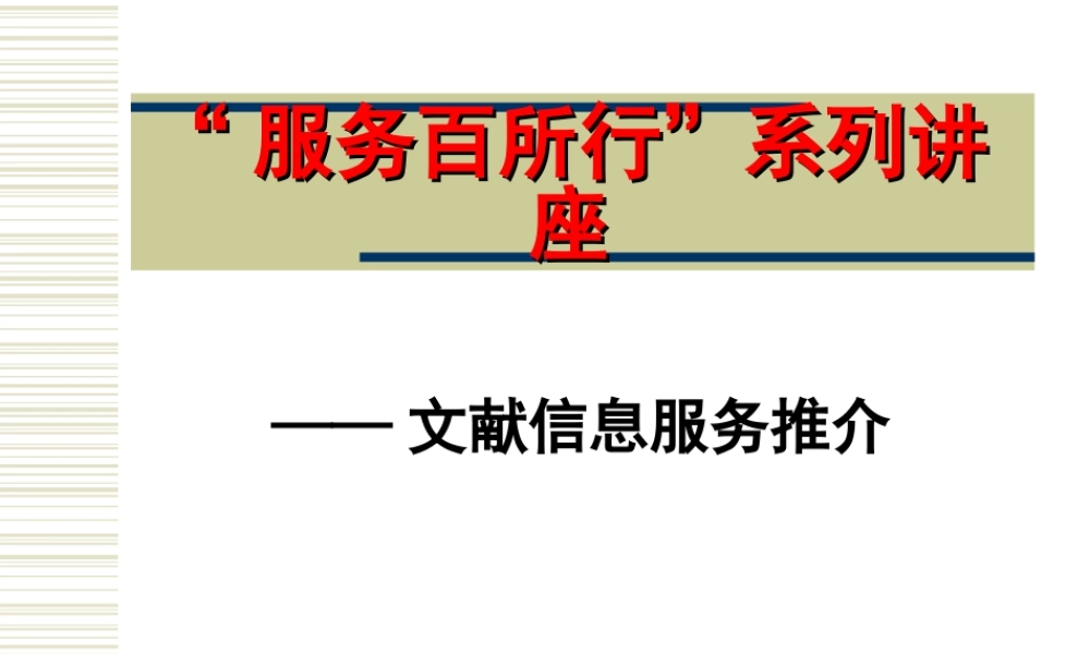 服务百所行系列讲座.ppt