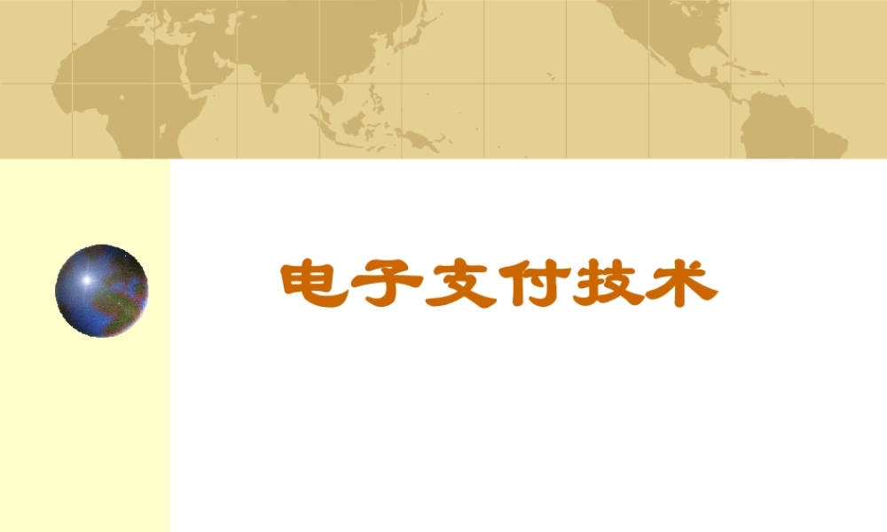 电子支付技术.ppt