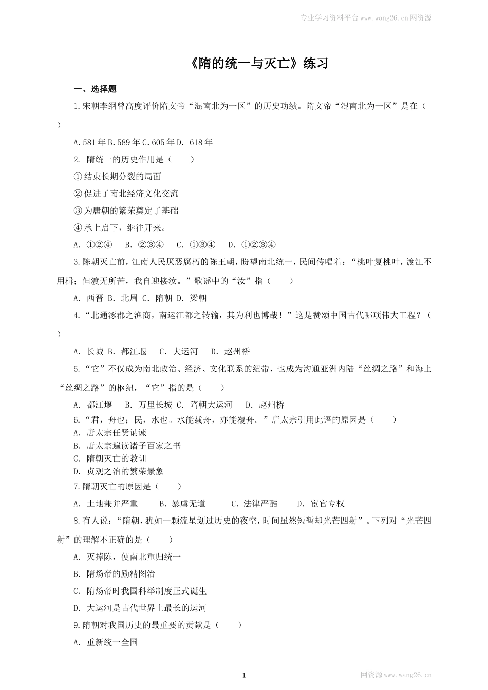 第1课《隋朝的统一与灭亡》习题4（含答案）.doc_第1页