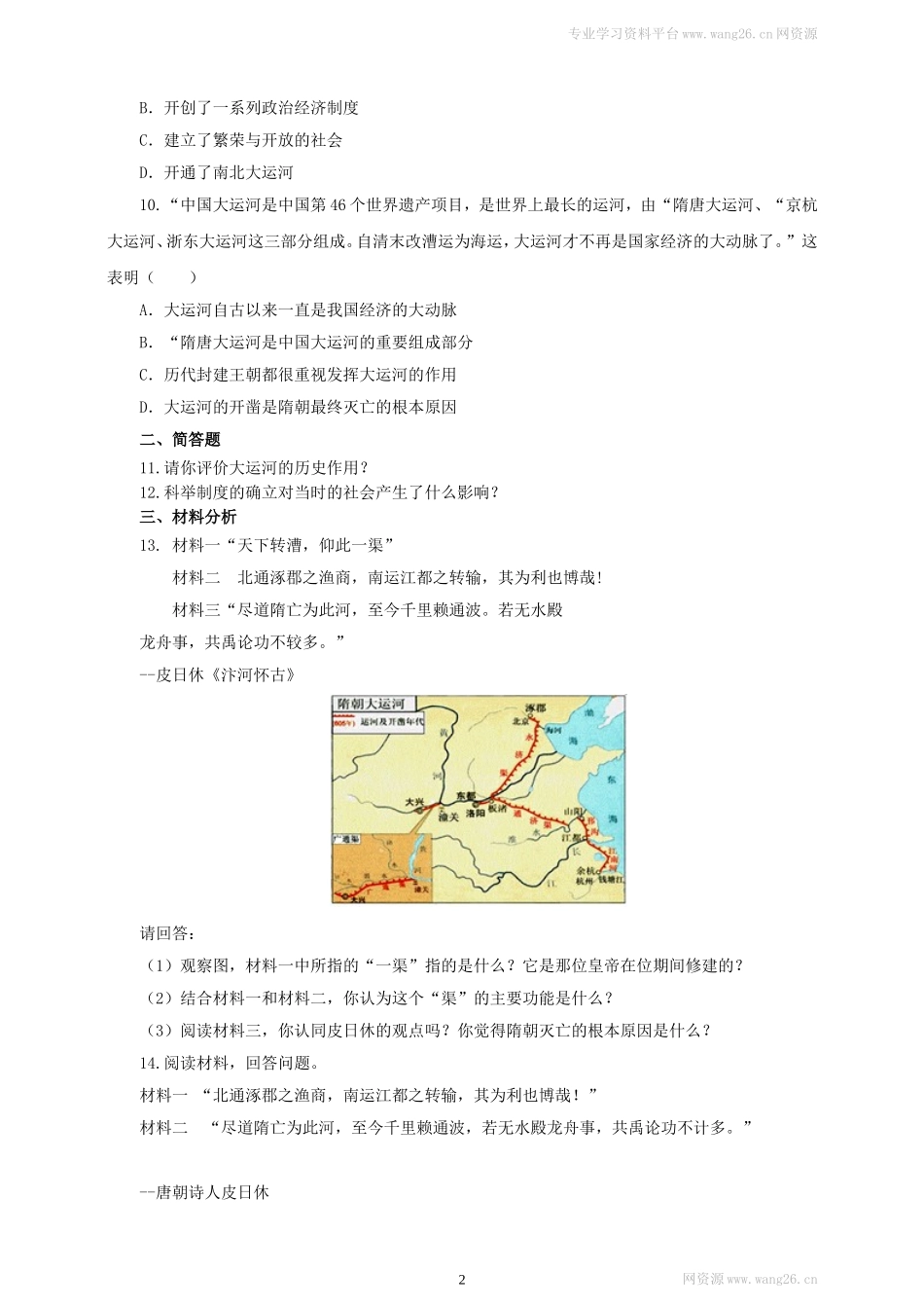 第1课《隋朝的统一与灭亡》习题4（含答案）.doc_第2页