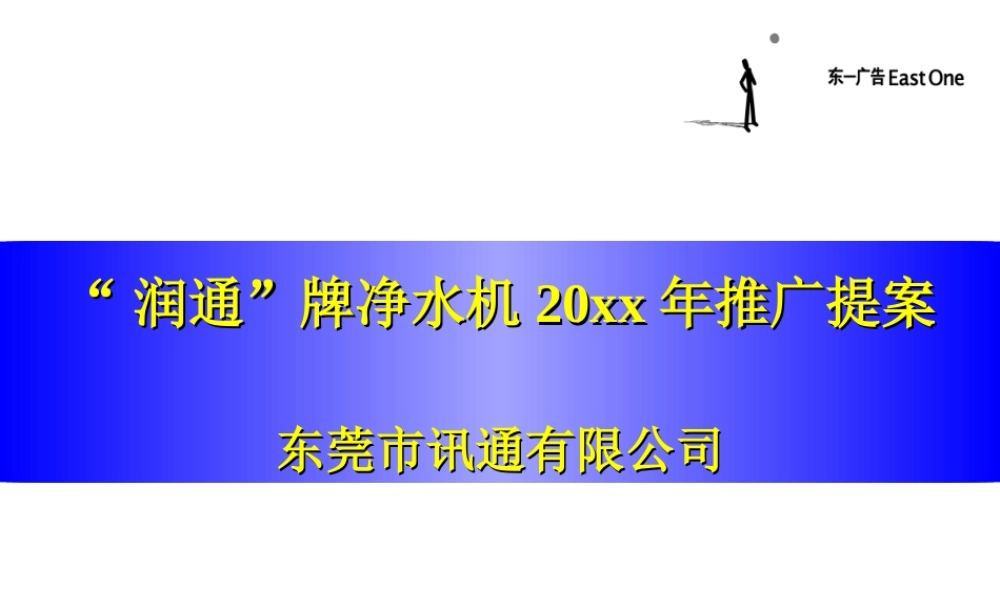 东一—润通牌净水机推广提案.ppt